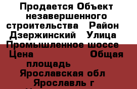 Продается Объект незавершенного строительства › Район ­ Дзержинский › Улица ­ Промышленное шоссе › Цена ­ 65 000 000 › Общая площадь ­ 5 400 - Ярославская обл., Ярославль г. Недвижимость » Помещения продажа   
